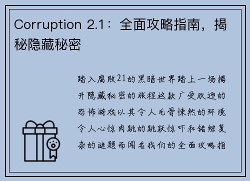 Corruption 2.1：全面攻略指南，揭秘隐藏秘密
