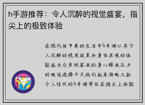 h手游推荐：令人沉醉的视觉盛宴，指尖上的极致体验