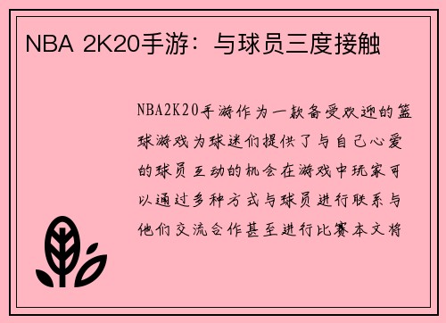 NBA 2K20手游：与球员三度接触