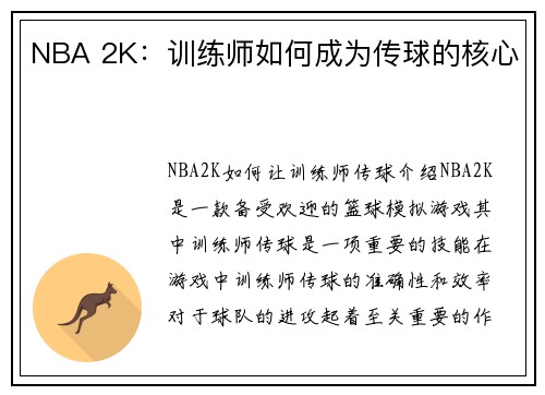 NBA 2K：训练师如何成为传球的核心