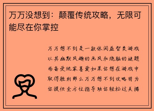 万万没想到：颠覆传统攻略，无限可能尽在你掌控