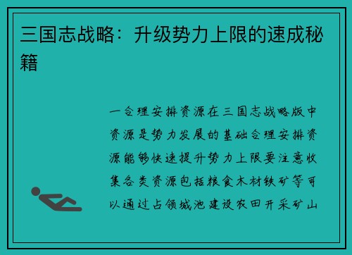 三国志战略：升级势力上限的速成秘籍