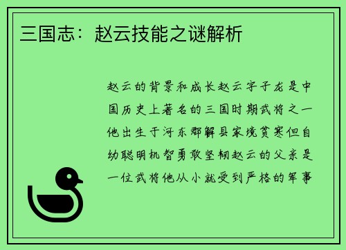 三国志：赵云技能之谜解析