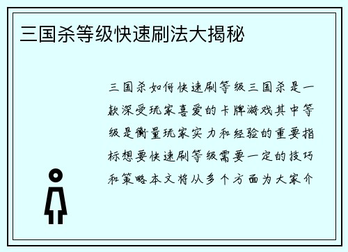 三国杀等级快速刷法大揭秘