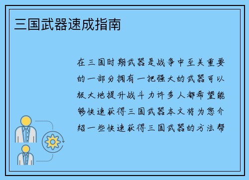 三国武器速成指南