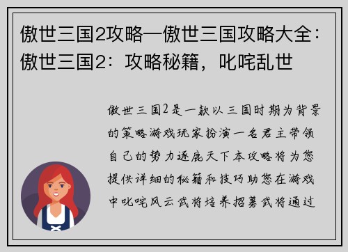 傲世三国2攻略—傲世三国攻略大全：傲世三国2：攻略秘籍，叱咤乱世