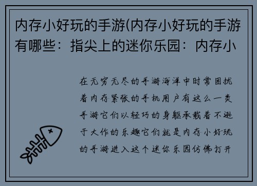 内存小好玩的手游(内存小好玩的手游有哪些：指尖上的迷你乐园：内存小，乐趣大)