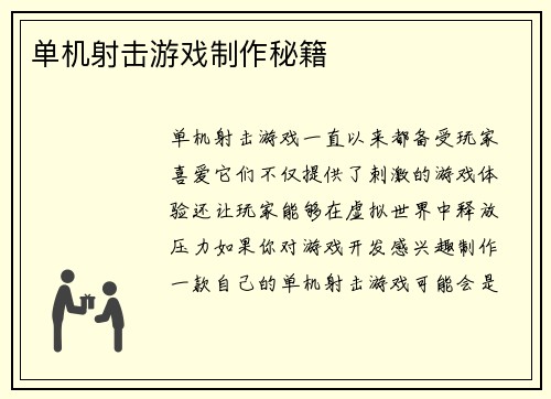 单机射击游戏制作秘籍