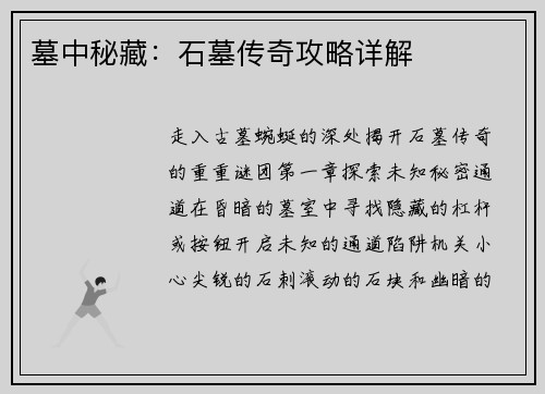 墓中秘藏：石墓传奇攻略详解