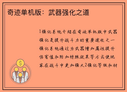 奇迹单机版：武器强化之道