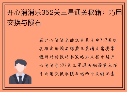 开心消消乐352关三星通关秘籍：巧用交换与陨石