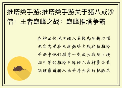 推塔类手游;推塔类手游关于猪八戒沙僧：王者巅峰之战：巅峰推塔争霸