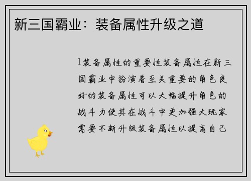 新三国霸业：装备属性升级之道