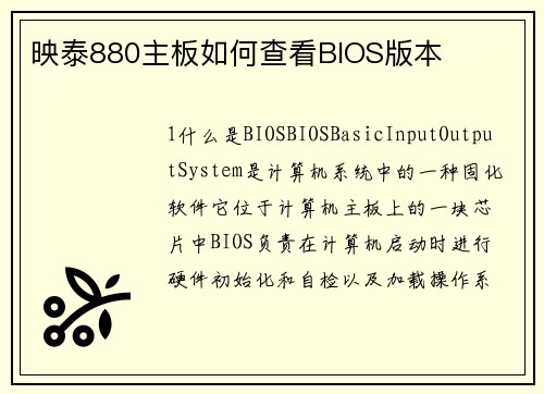 映泰880主板如何查看BIOS版本