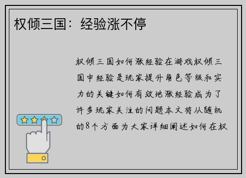 权倾三国：经验涨不停